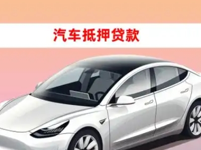 办理乳山车辆抵押贷款需要什么条件，优势以及结清手续?