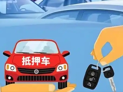 乳山不押车贷款怎么贷?乳山不押车哪里可以办理?